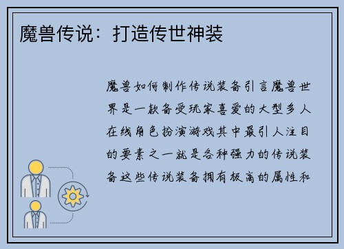 魔兽传说：打造传世神装