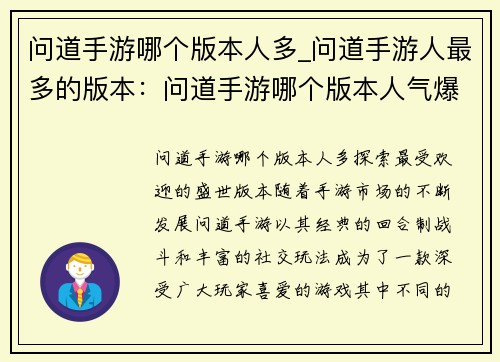 问道手游哪个版本人多_问道手游人最多的版本：问道手游哪个版本人气爆棚，一探究竟