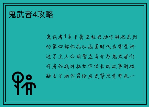 鬼武者4攻略
