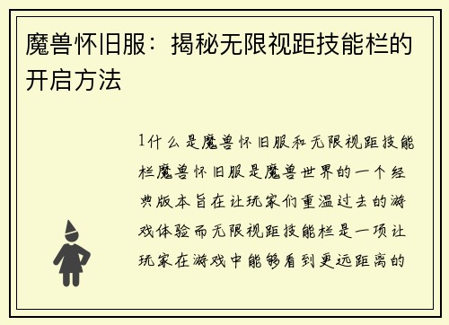 魔兽怀旧服：揭秘无限视距技能栏的开启方法