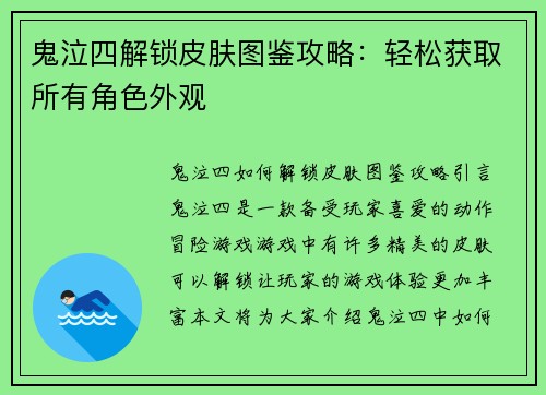 鬼泣四解锁皮肤图鉴攻略：轻松获取所有角色外观