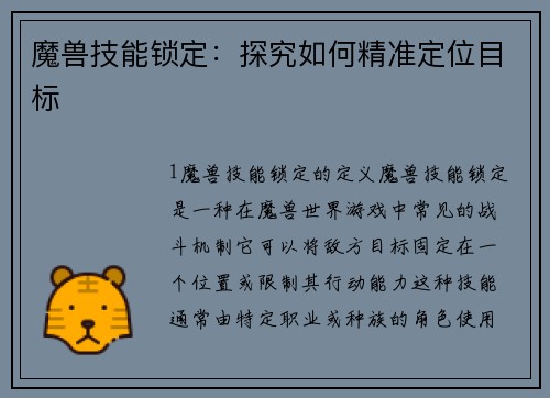 魔兽技能锁定：探究如何精准定位目标