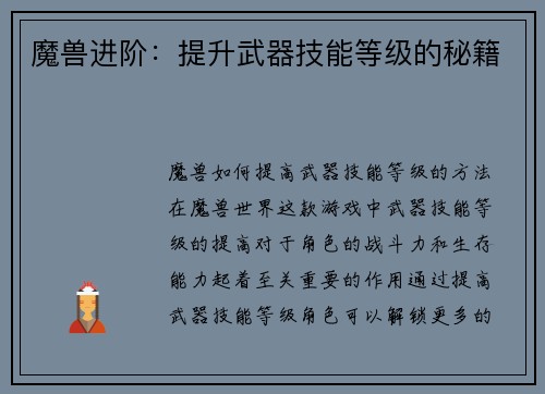 魔兽进阶：提升武器技能等级的秘籍