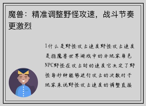 魔兽：精准调整野怪攻速，战斗节奏更激烈