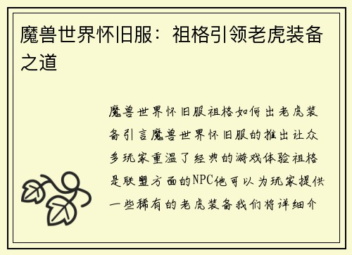 魔兽世界怀旧服：祖格引领老虎装备之道