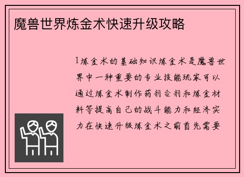 魔兽世界炼金术快速升级攻略