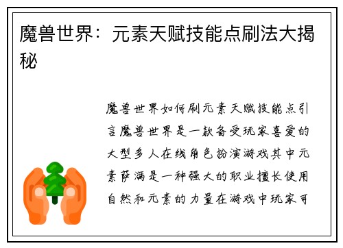 魔兽世界：元素天赋技能点刷法大揭秘