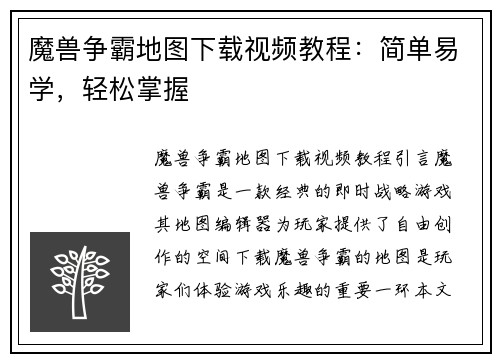 魔兽争霸地图下载视频教程：简单易学，轻松掌握