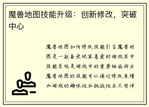 魔兽地图技能升级：创新修改，突破中心