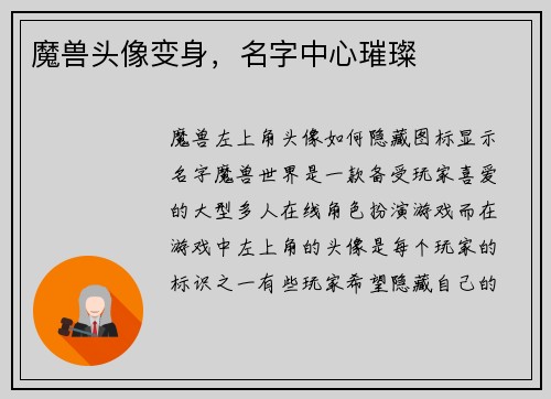 魔兽头像变身，名字中心璀璨
