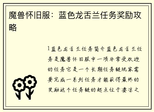 魔兽怀旧服：蓝色龙舌兰任务奖励攻略