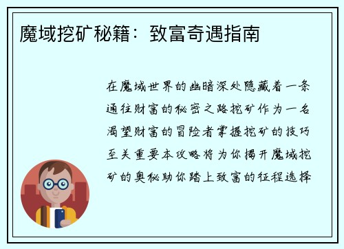 魔域挖矿秘籍：致富奇遇指南
