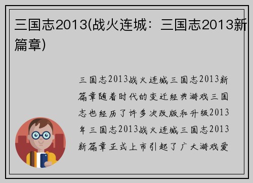 三国志2013(战火连城：三国志2013新篇章)