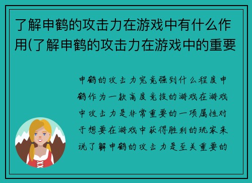 了解申鹤的攻击力在游戏中有什么作用(了解申鹤的攻击力在游戏中的重要性 - 游戏编辑分享攻略技巧)