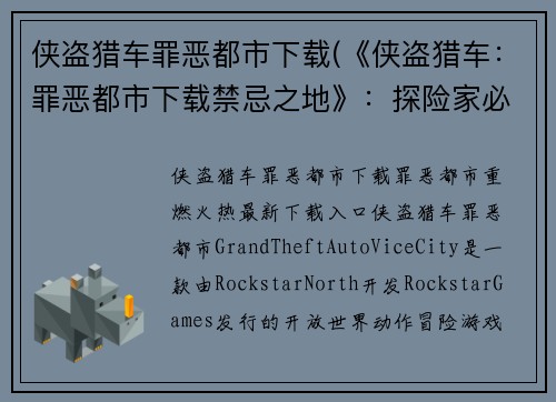 侠盗猎车罪恶都市下载(《侠盗猎车：罪恶都市下载禁忌之地》：探险家必玩！)