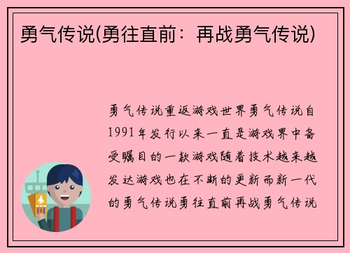 勇气传说(勇往直前：再战勇气传说)