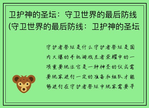 卫护神的圣坛：守卫世界的最后防线(守卫世界的最后防线：卫护神的圣坛续写)
