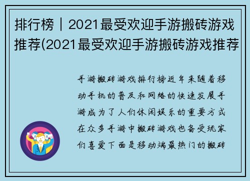 排行榜｜2021最受欢迎手游搬砖游戏推荐(2021最受欢迎手游搬砖游戏推荐排名更新！)