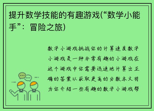 提升数学技能的有趣游戏(“数学小能手”：冒险之旅)