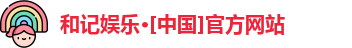 和记平台